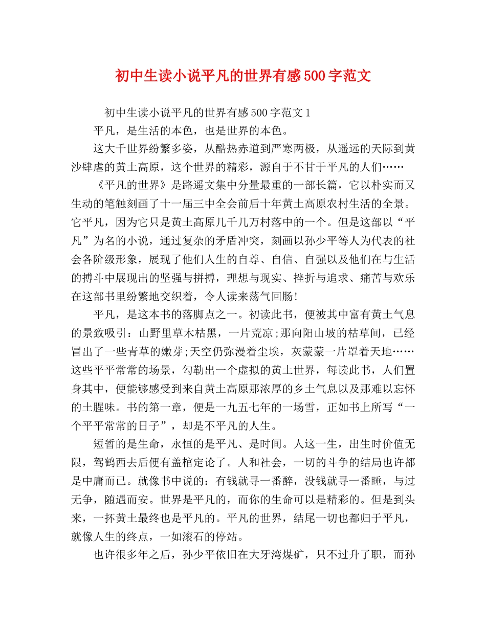 初中生读小说平凡的世界有感500字范文 _第1页
