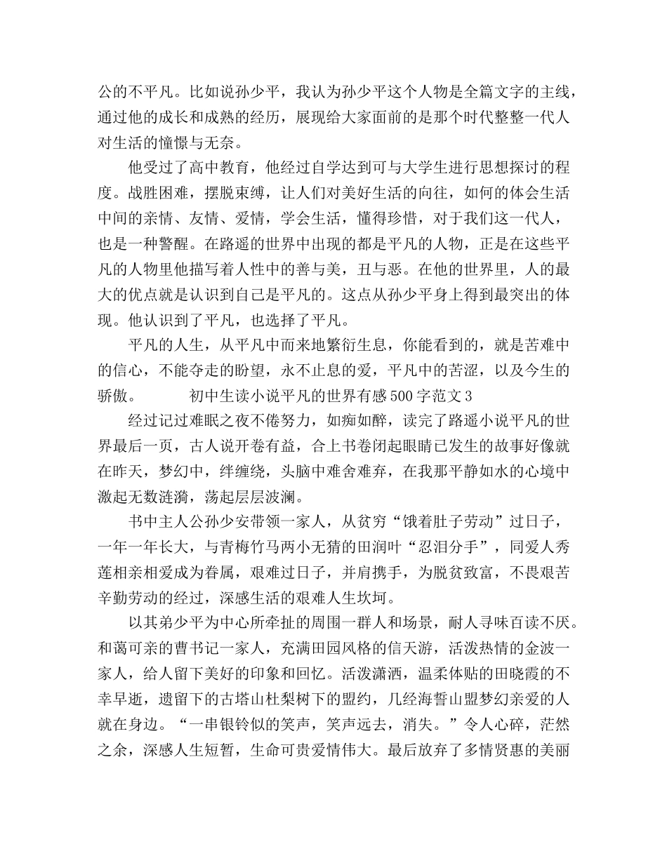 初中生读小说平凡的世界有感500字范文 _第3页
