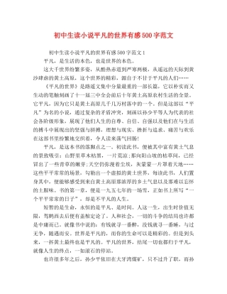 初中生读小说平凡的世界有感500字范文 