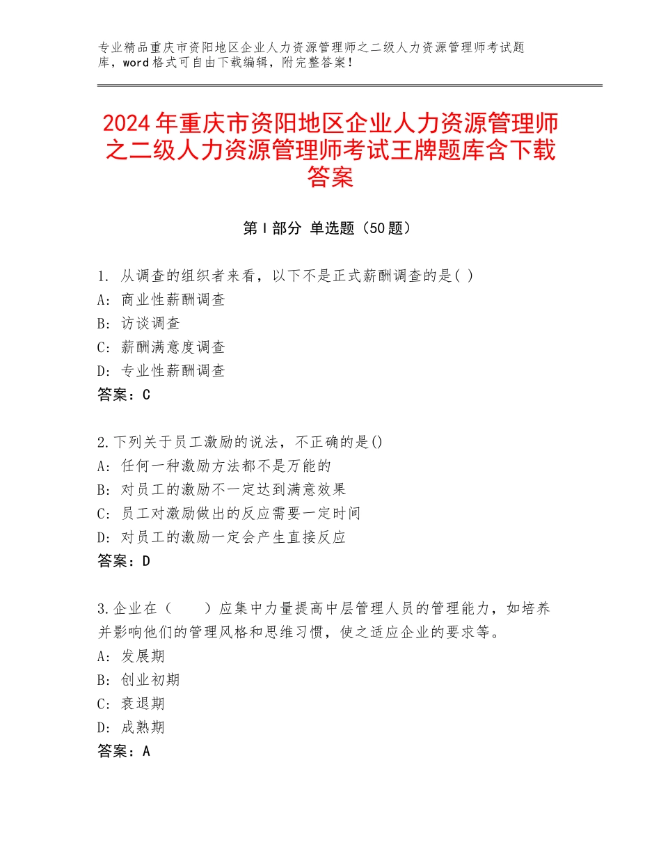 2024年重庆市资阳地区企业人力资源管理师之二级人力资源管理师考试王牌题库含下载答案_第1页