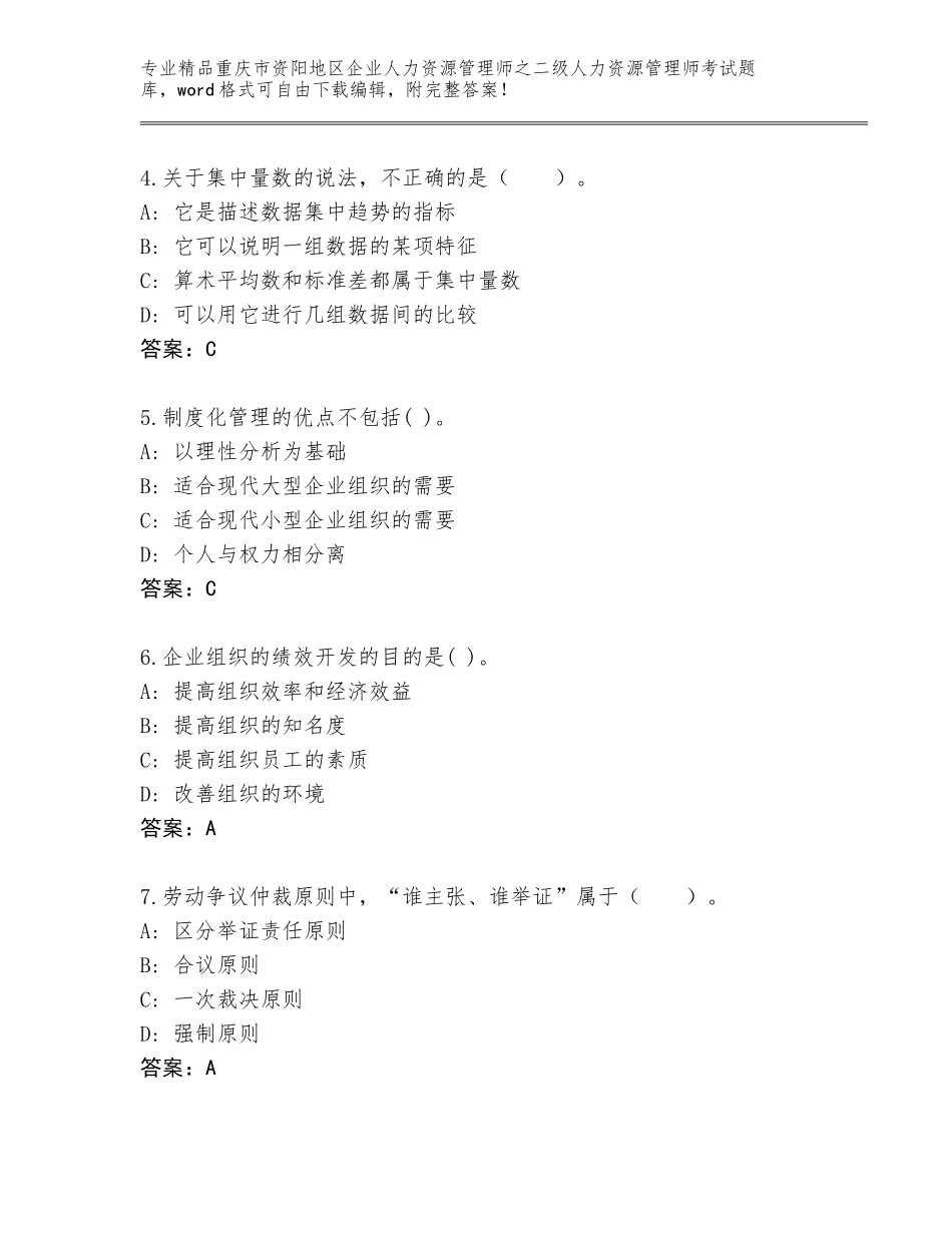 2024年重庆市资阳地区企业人力资源管理师之二级人力资源管理师考试王牌题库含下载答案_第2页