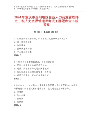 2024年重庆市资阳地区企业人力资源管理师之二级人力资源管理师考试王牌题库含下载答案