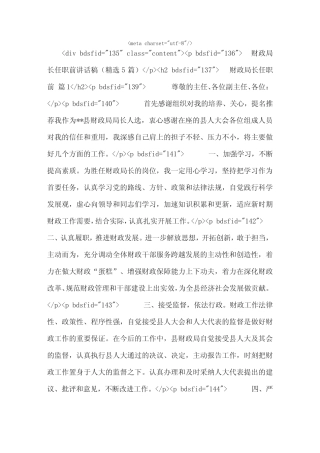 财政局长任职前讲话稿(精选5)