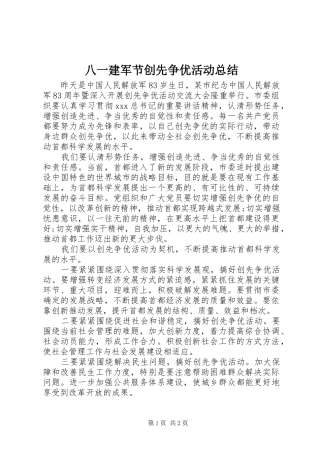 八一建军节创先争优活动总结