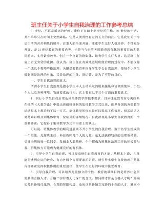 班主任对于小学生自我管理的工作参考总结 