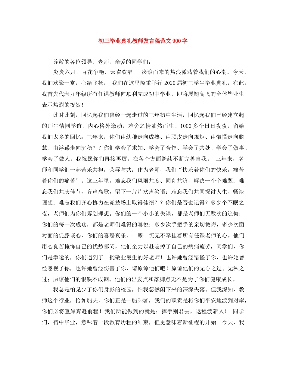初三毕业典礼教师发言稿范文900字 _第1页