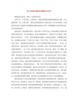初三毕业典礼教师发言稿范文900字 