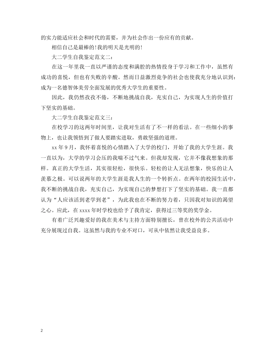 大二学生自我鉴定范文3篇 _第2页