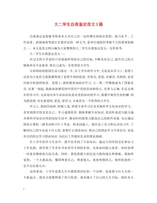 大二学生自我鉴定范文3篇 
