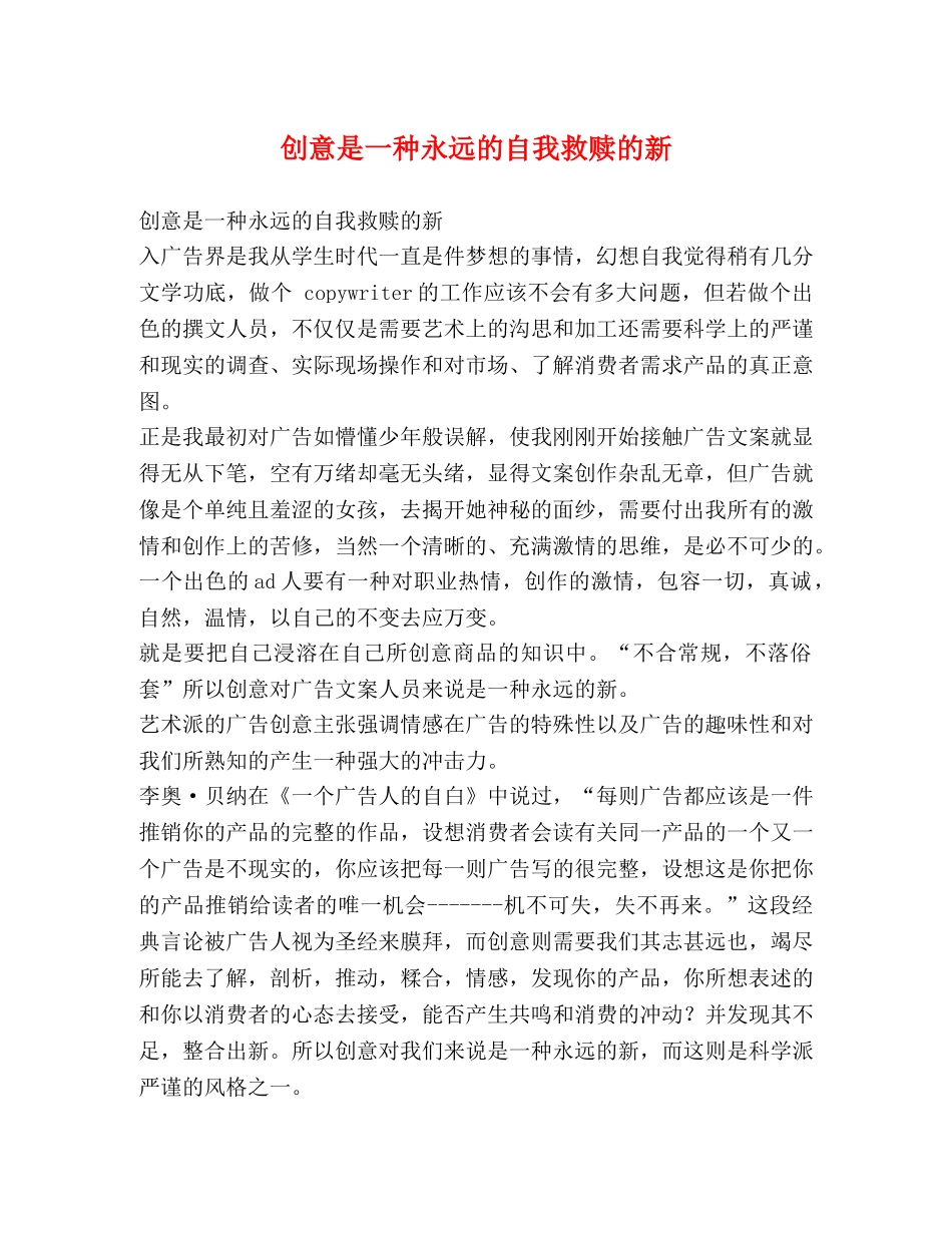 创意是一种永远的自我救赎的新 _第1页