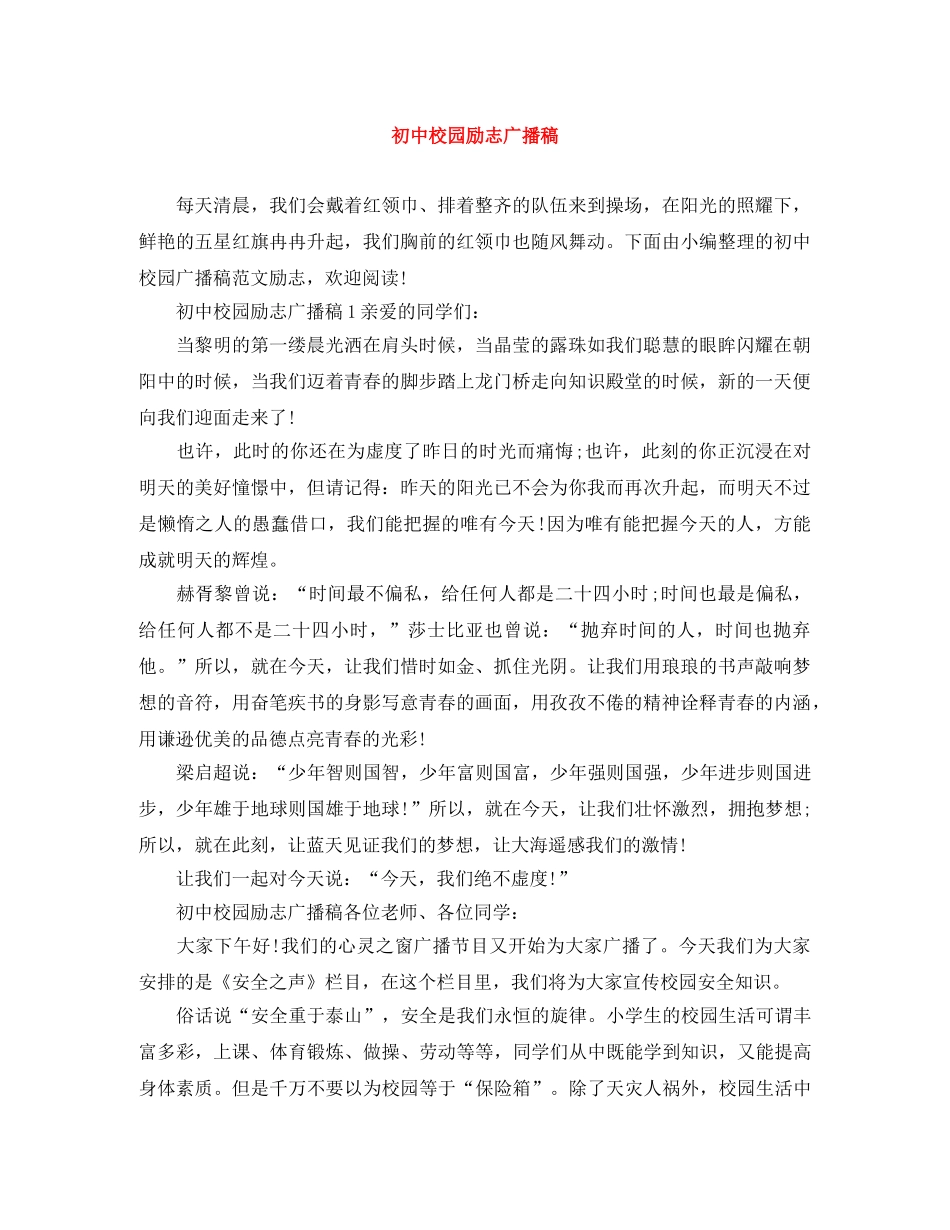 初中校园励志广播稿 _第1页