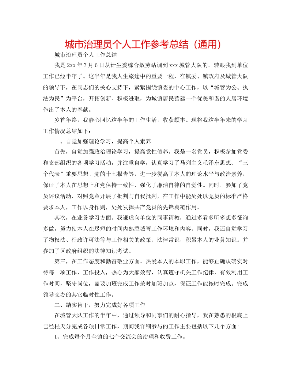 城市管理员个人工作参考总结（通用） _第1页