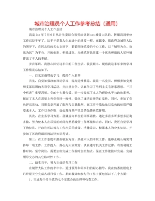城市管理员个人工作参考总结（通用） 