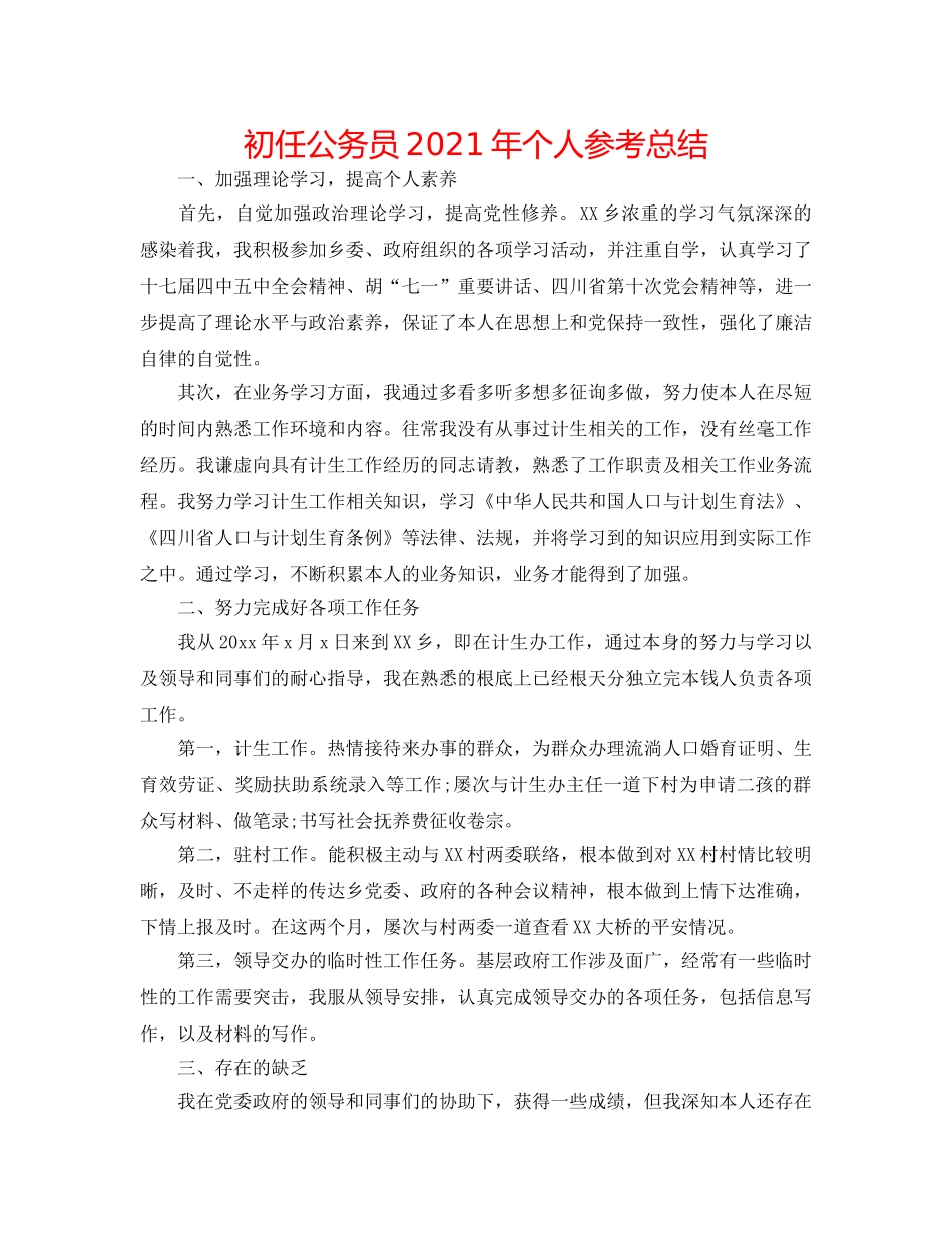 初任公务员2024年个人参考总结 _第1页