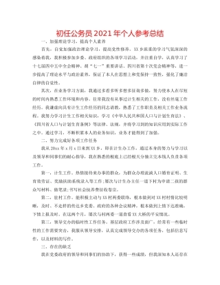 初任公务员2024年个人参考总结 