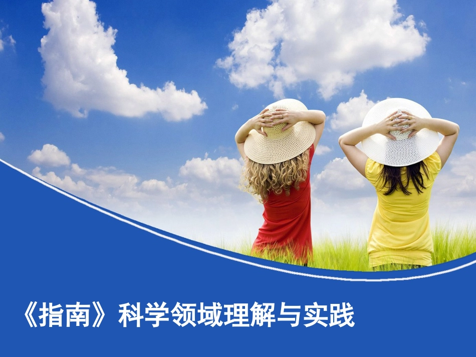 《指南》—科学与数学_第1页