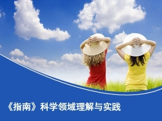 《指南》—科学与数学