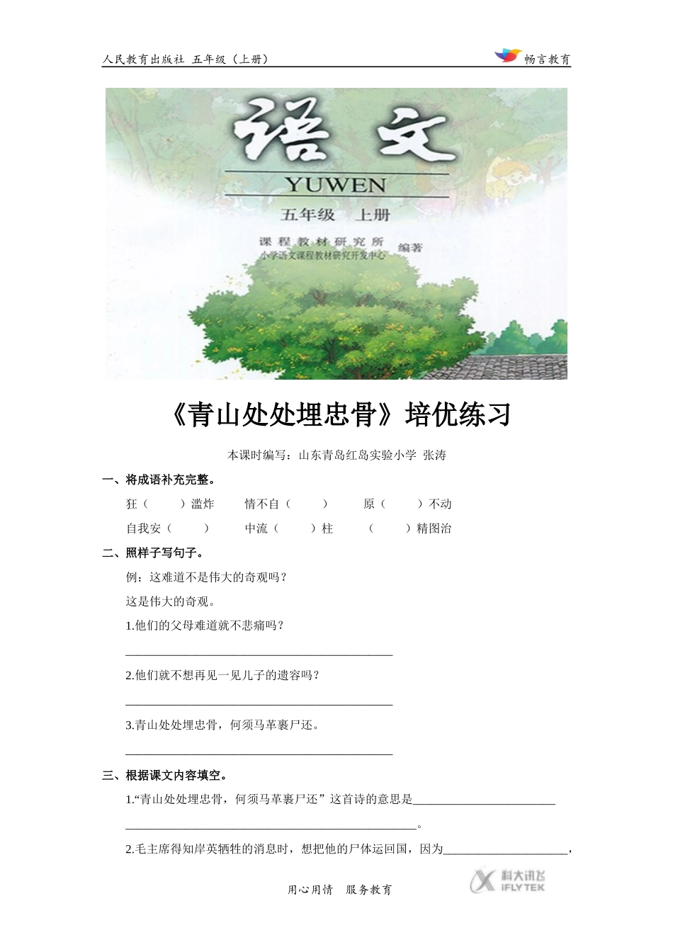 【培优练习】《青山处处埋忠骨》(语文人教版五上)_第1页