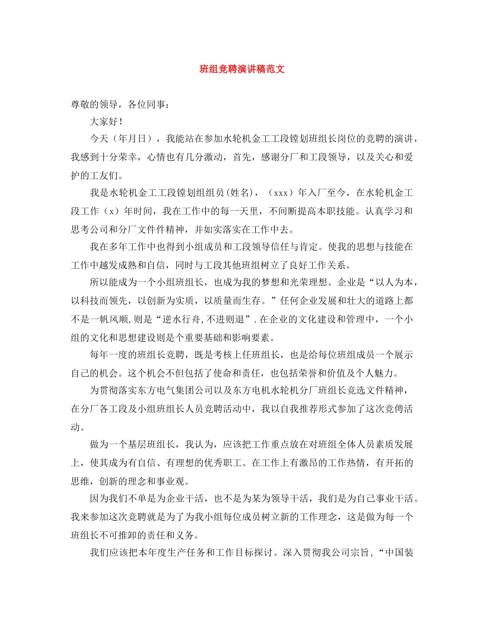 班组竞聘演讲稿范文 _第1页