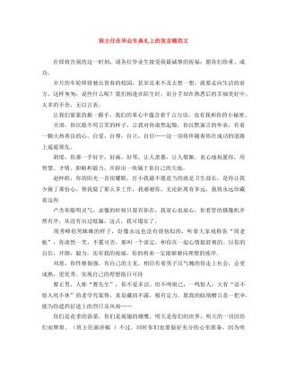 班主任在毕业生典礼上的发言稿范文 