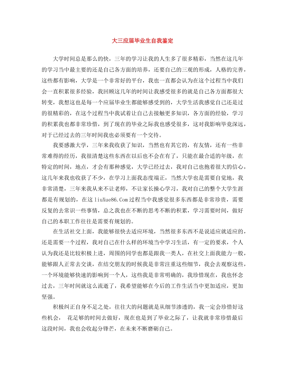 大三应届毕业生自我鉴定 _第1页