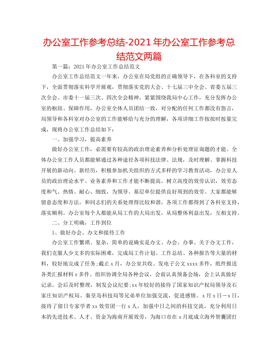 办公室工作参考总结-2024年办公室工作参考总结范文两篇 _第1页
