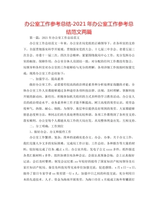 办公室工作参考总结-2024年办公室工作参考总结范文两篇 