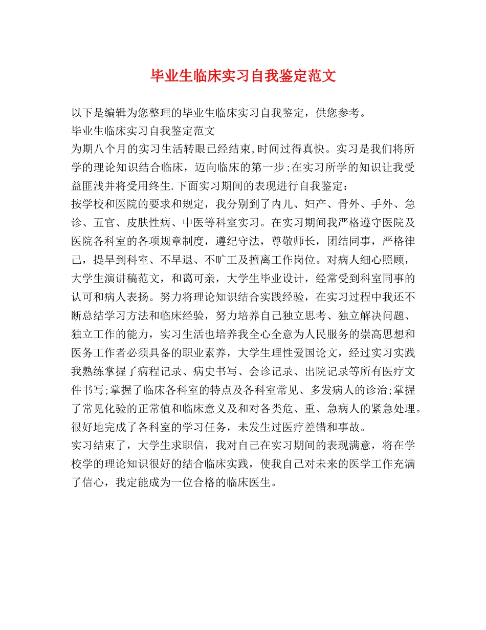 毕业生临床实习自我鉴定范文 _第1页