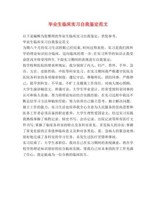 毕业生临床实习自我鉴定范文 