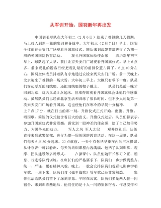 从军训开始，国羽新年再出发 