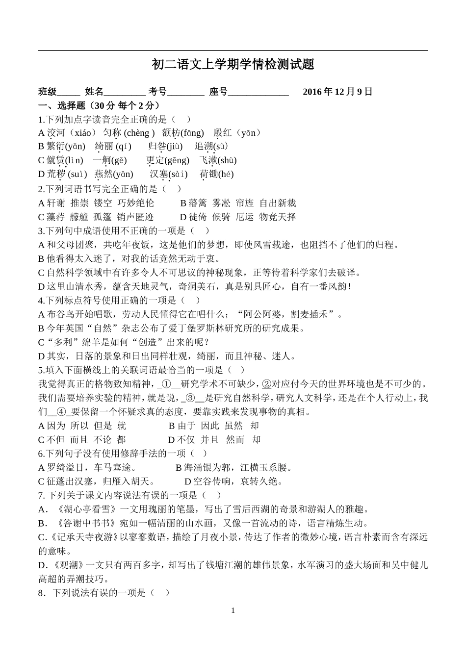 初二语文学情检测试题_第1页