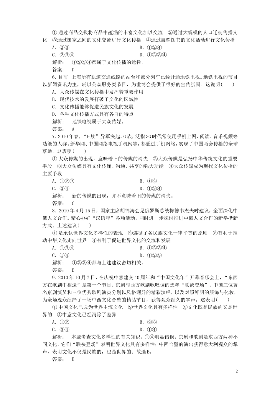 《金版新学案》2012高考政治总复习-第1讲-文化的多样性与文化传播课下作业-新人教版必修3_第2页