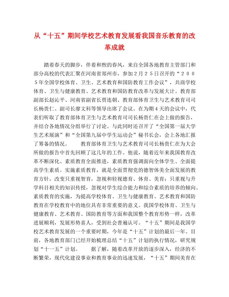 从“十五”期间学校艺术教育发展看我国音乐教育的改革成就 _第1页