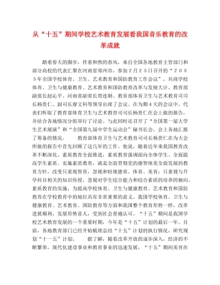 从“十五”期间学校艺术教育发展看我国音乐教育的改革成就 