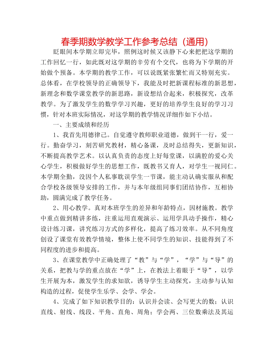 春季期数学教学工作参考总结（通用） _第1页