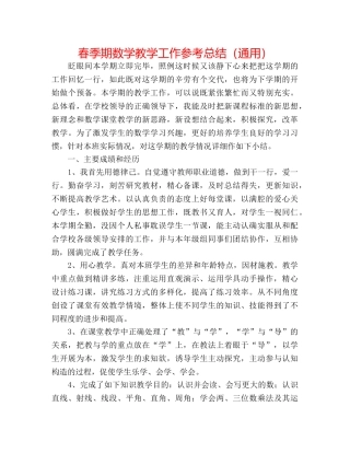 春季期数学教学工作参考总结（通用） 