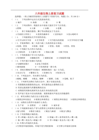 广西玉林市容县十里中学八年级生物上册-复习试题(无答案)