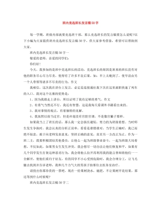 班内竞选班长发言稿50字 