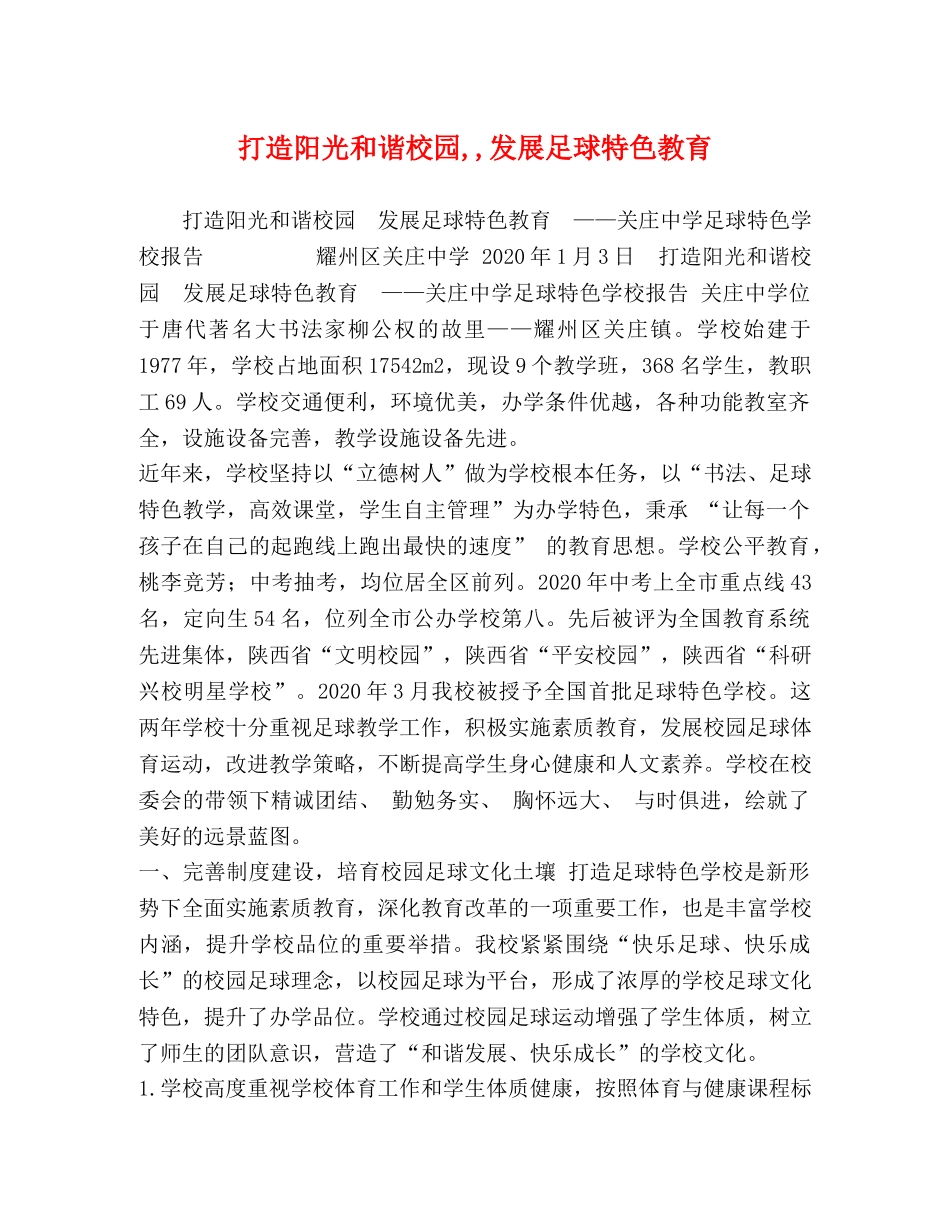 打造阳光和谐校园,,发展足球特色教育 _第1页