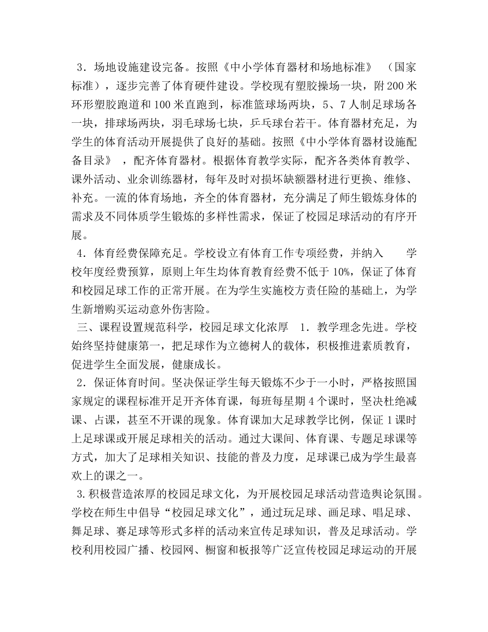 打造阳光和谐校园,,发展足球特色教育 _第3页