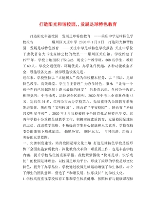 打造阳光和谐校园,,发展足球特色教育 