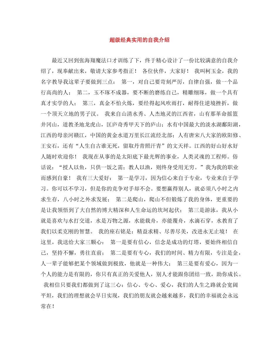 超级经典实用的自我介绍 _第1页