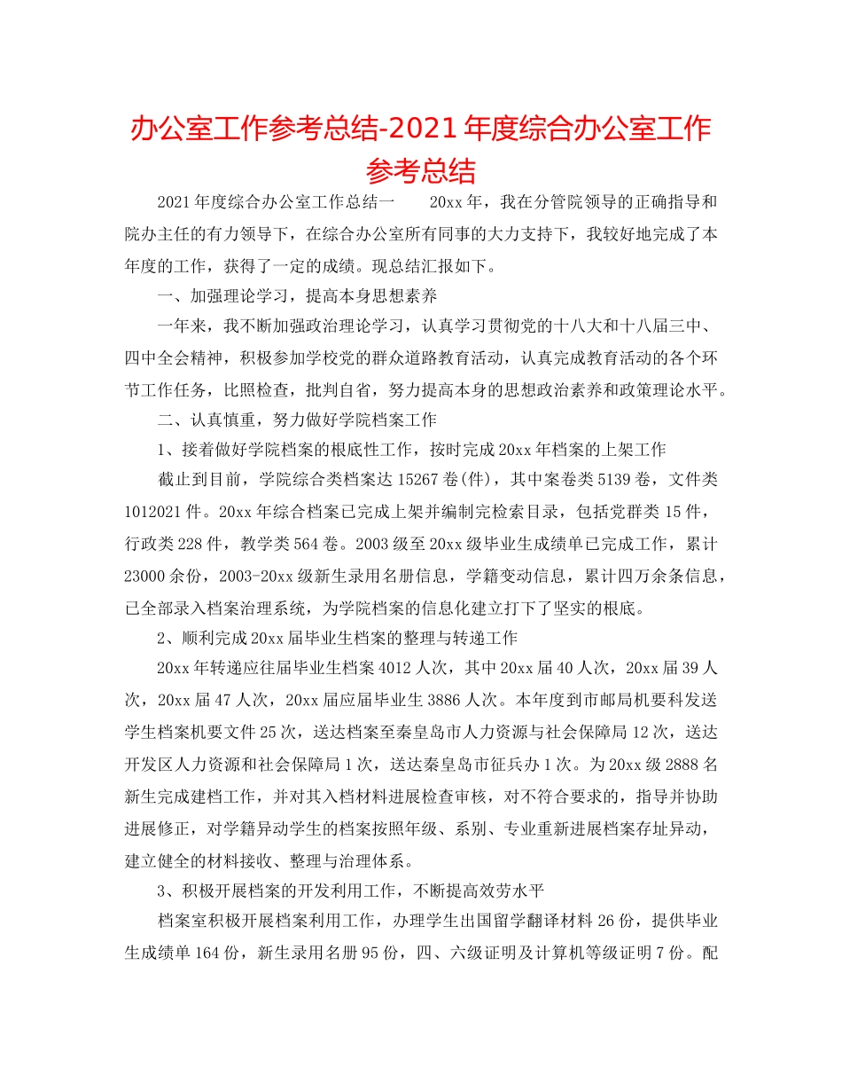 办公室工作参考总结-2024年度综合办公室工作参考总结 _第1页