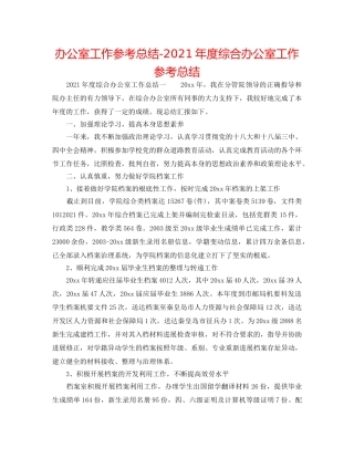 办公室工作参考总结-2024年度综合办公室工作参考总结 