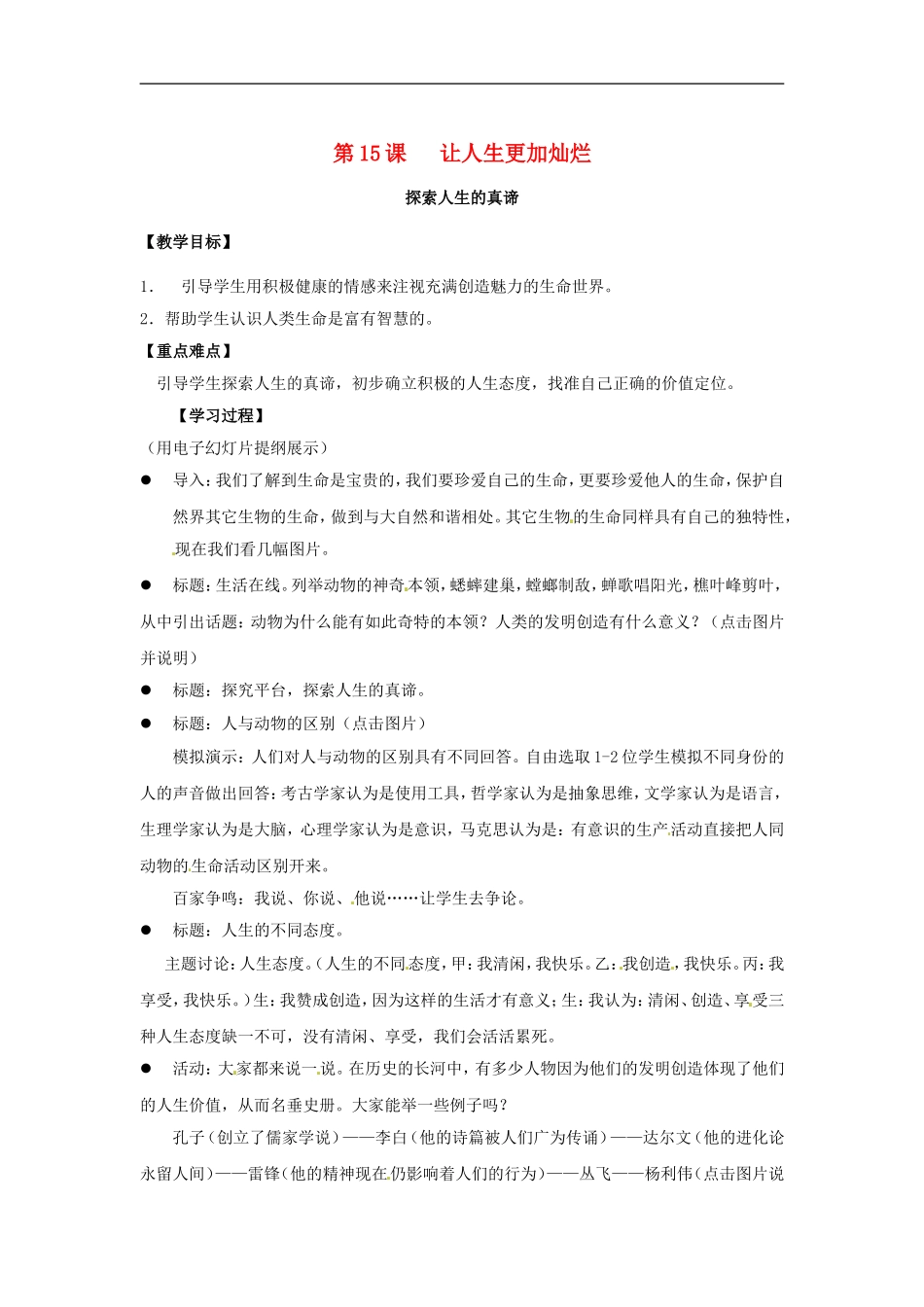 江苏省东台市七年级政治上册《第15课-让人生更加灿烂》教案-新人教版_第1页