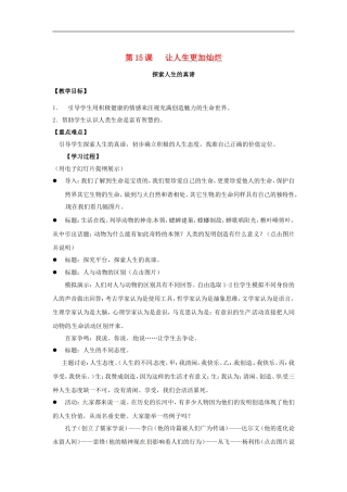 江苏省东台市七年级政治上册《第15课-让人生更加灿烂》教案-新人教版