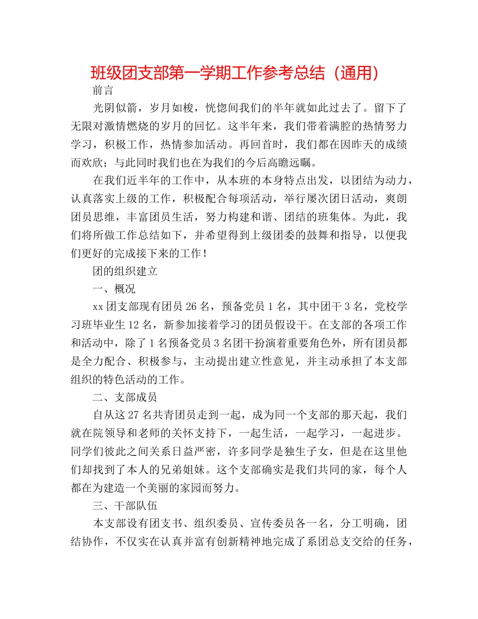 班级团支部第一学期工作参考总结（通用） _第1页
