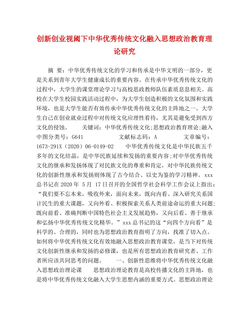 创新创业视阈下中华优秀传统文化融入思想政治教育理论研究 _第1页