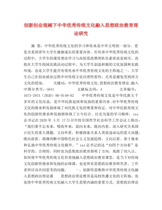 创新创业视阈下中华优秀传统文化融入思想政治教育理论研究 