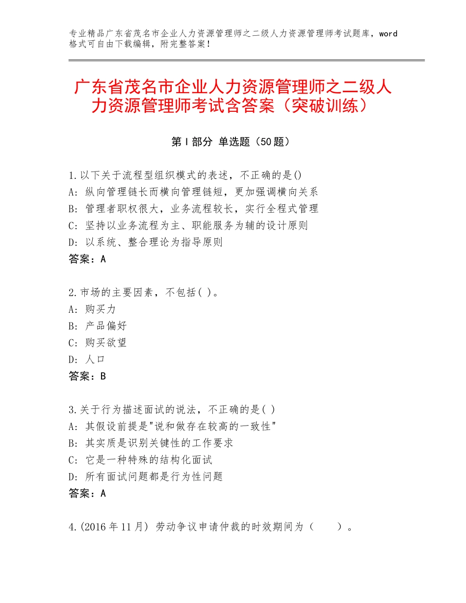 广东省茂名市企业人力资源管理师之二级人力资源管理师考试含答案（突破训练）_第1页
